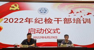 校纪委启动2022年纪检干部教...